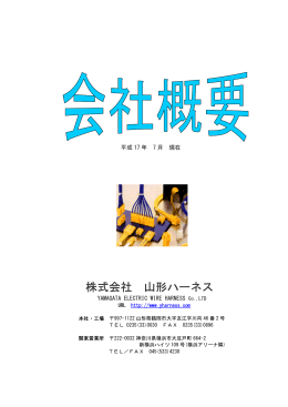 株式会社 山形ハーネス