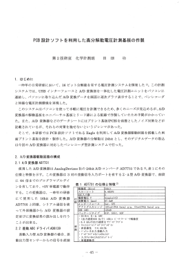 PCB 設計ソフトを利用した高分解能電圧計測基板の作製