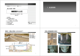 擁壁設計と土圧 1．失敗事例