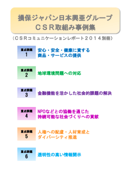 損保ジャパン日本興亜グループ CSR取組み事例集