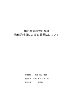 楕円型方程式の解の 数値的検証における簡易法について