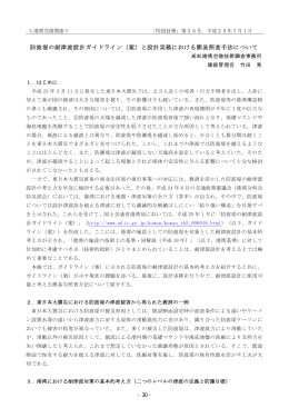 防波堤の耐津波設計ガイドライン（案）と設計実務における簡易照査手法