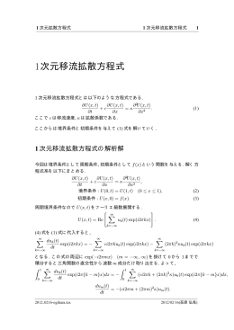 1次元移流拡散方程式