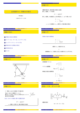 応用数学 III：常微分方程式 講義の流れ 単振り子 単振り子 単振り子 単