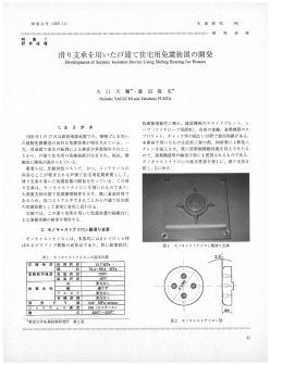 滑り支承を用いた戸建て住宅用免震装置の開発