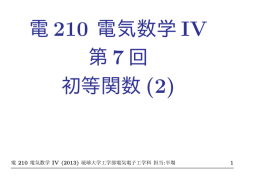 電 210 電気数学 IV 第 7 回 初等関数 (2)
