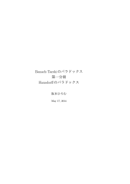Banach-Tarskiのパラドックス 第一分冊 Hausdorffのパラドックス