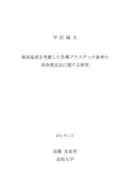 学 位 論 文 歯面温度を考慮した各種プラスチック歯車の 寿命推定法