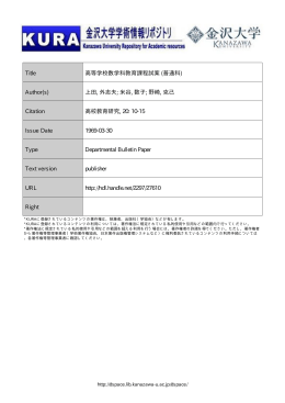 Page 1 Page 2 高等学 校数学科教育課程試案(普通科) 金沢大学教育
