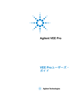 VEE Proユーザーズ・ ガイド