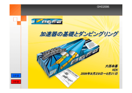 加速器の基礎とダンピングリング：大西幸喜-KEK
