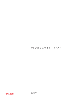 プログラミングインタフェースガイド - Oracle Documentation