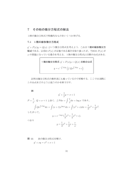 その他の微分方程式の解法