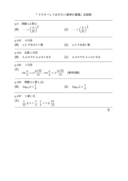 「マスターしておきたい数学の基礎」正誤表 [誤] ···× ( 8 27 )3 [正] ···× ( 8
