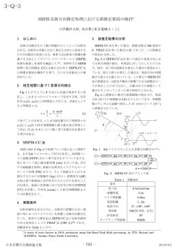 SBPH音源方向推定処理における誤推定要因の検討