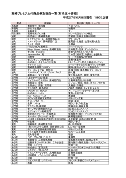 高崎プレミアム付商品券取扱店一覧（町名五十音順） 平成27年