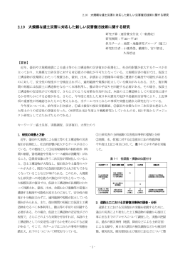 2.10 大規模な盛土災害に対応した新しい災害復旧技術に関する研究