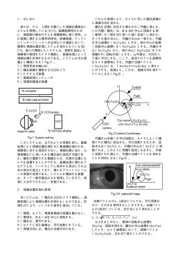 1．はじめに 我々は、サル、人間を対象にした視線位置検出シ ステムを