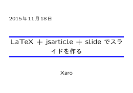 LaTeX + jsarticle + slide でスラ