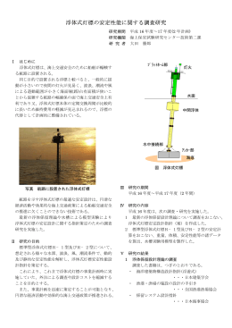 浮体式灯標の安定性能に関する調査研究