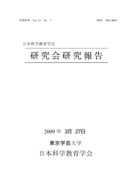 こちらをクリック - 日本科学教育学会