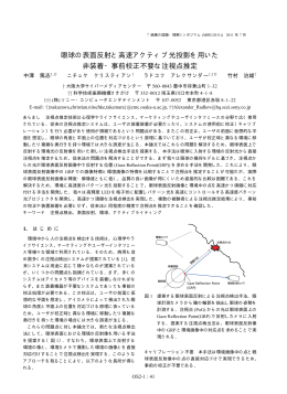 眼球の表面反射と高速アクティブ光投影を用いた 非装着・事前校正不要