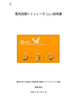 電気回路シミュレータQucs説明書
