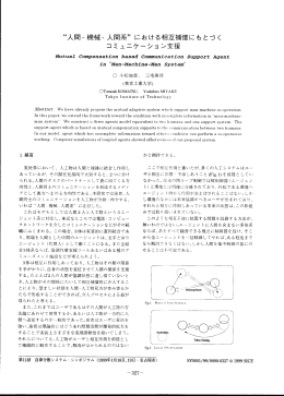 &ldquo; 人間 ― 機械 一 人間系 "に おける相互補償にもとづく
