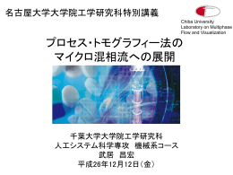Part-1 プロセストモグラフィーとその応用