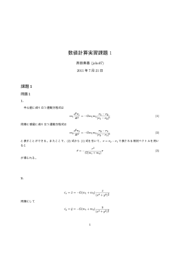 数値計算実習課題 1