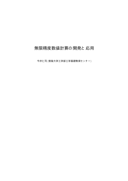 無限精度数値計算の開発と応用