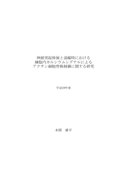 神経突起伸展と退縮時における 細胞内カルシウムシグナルによる
