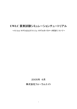 UWLC 要素試験シミュレーションチュートリアル