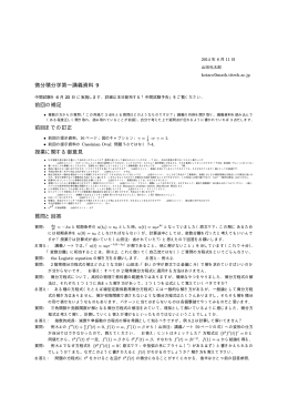 微分積分学第一講義資料 9 前回の補足 前回までの訂正 授業に関する