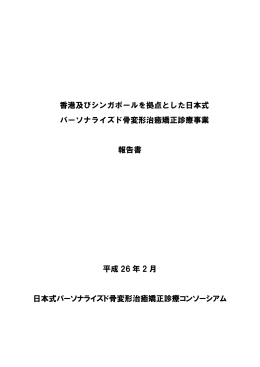 14. シンガポールおよび香港を拠点とした日本式
