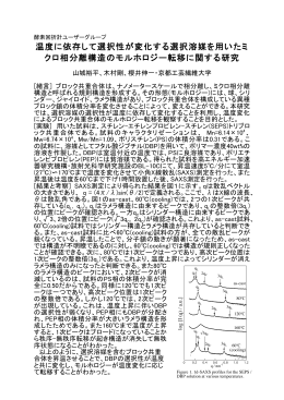 温度に依存して選択性が変化する選択溶媒を用いたミ クロ相分離構造の