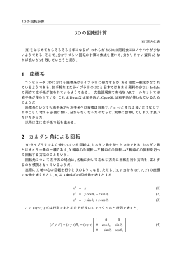 3Dの回転計算 1 座標系 2 カルダン角による回転