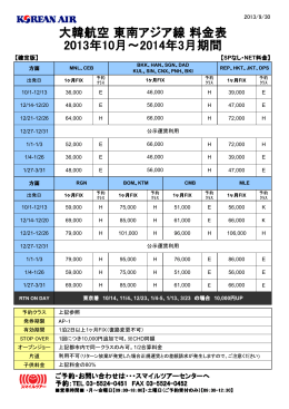 大韓航空 東南アジア線 料金表 2013年10月～2014年3月期間