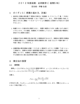 2012年度前期・応用数学I（夜間S科） 1 ガイダンス（授業の進め方、計画