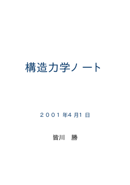 構造力学ノート PART1