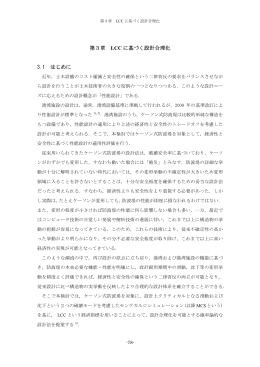 第3章 LCC に基づく設計合理化 3.1 はじめに