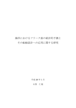 海洋におけるフリーク波の統計的予測と その船舶設計への応用に関する