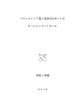 パラレルリンク型二足歩行ロボットの モーションコントロール 平成15年度