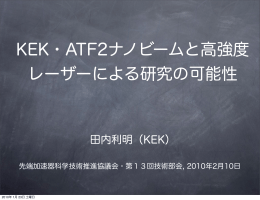 KEK・ATF2ナノビームと高強度 レーザーによる研究の可能性