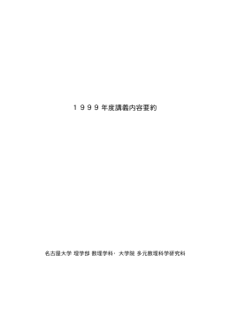 1999年度講義内容要約 - Nagoya University