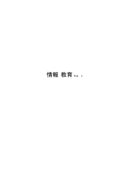 情報 教育 Vol.1