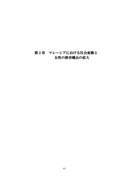 第 2 章 マレーシアにおける社会変動と 女性の教育機会の拡大