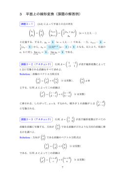 3 平面上の線形変換（課題の解答例）
