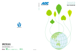 旭硝子 環境報告書2002