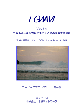 Ver. 1.0 エネルギー平衡方程式法による波の浅海変形解析 ユーザーズ